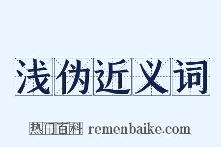 浅伪近义词是什么意思的图片